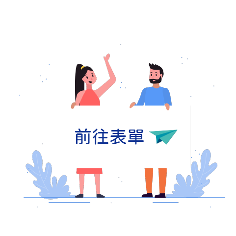 前往表單