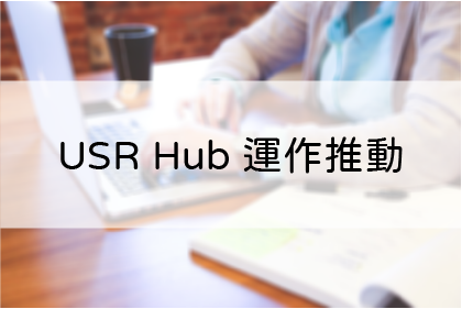 USR Hub 運作推動