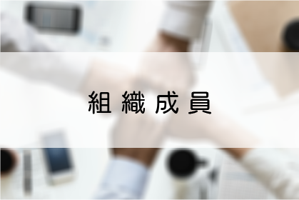 組織成員