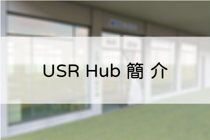 USR Hub 簡介
