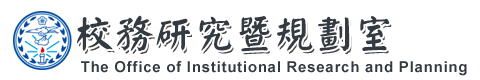 輔英科技大學校務研究暨規劃室(另開新視窗)