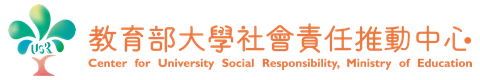 大學社會責任推動中心(另開新視窗)