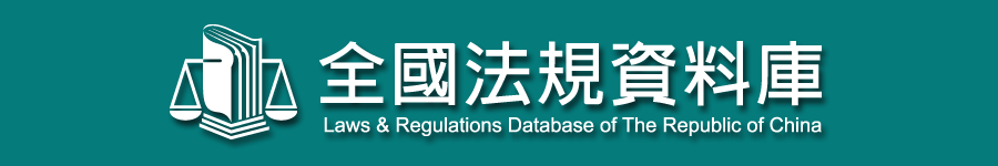 全國法規資料庫(另開新視窗)