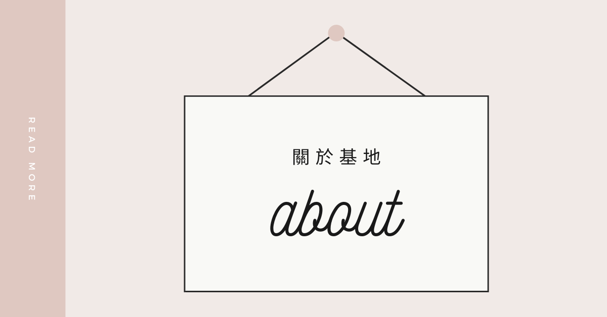 關於基地