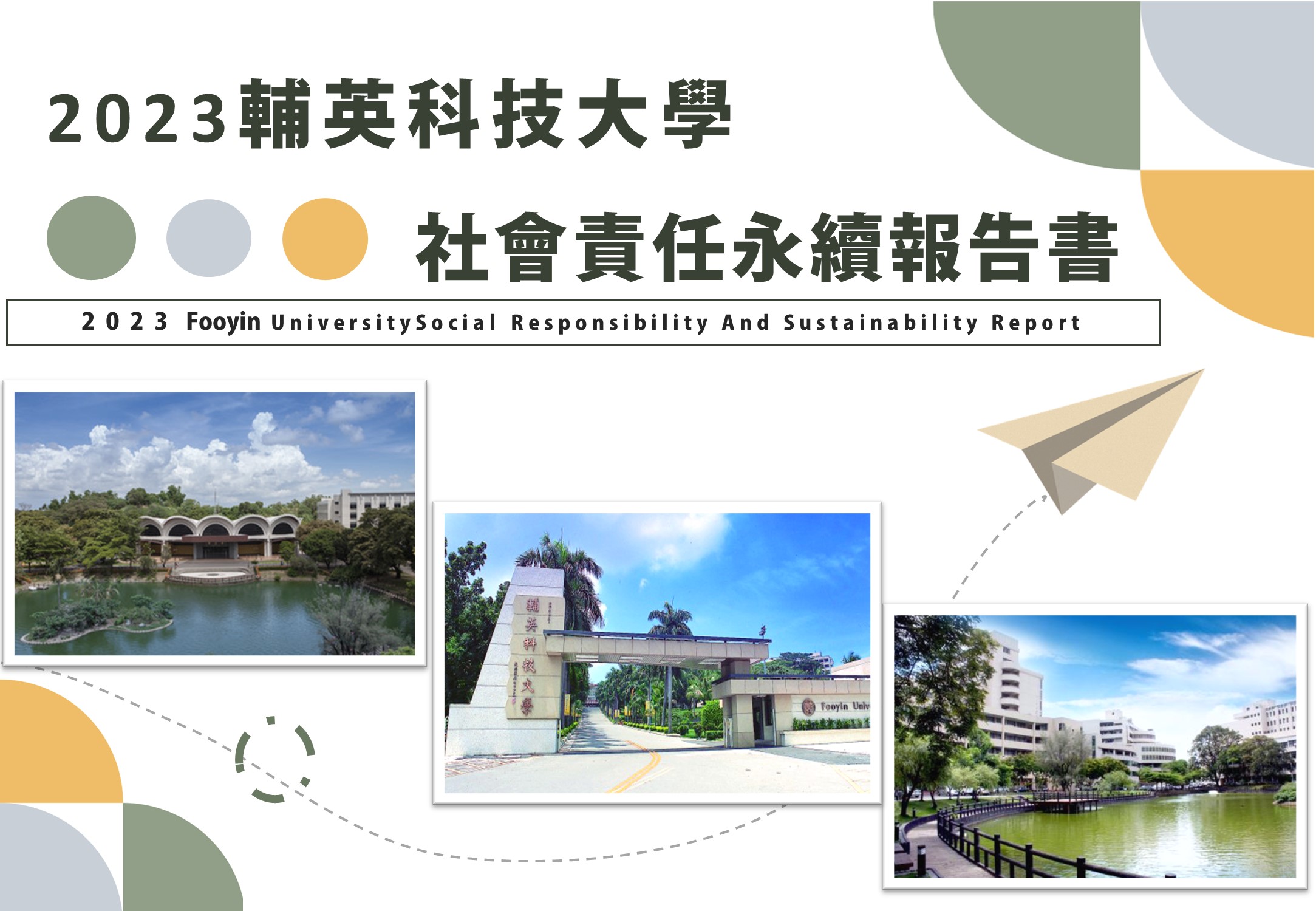 2023大學社會責任永續報告書