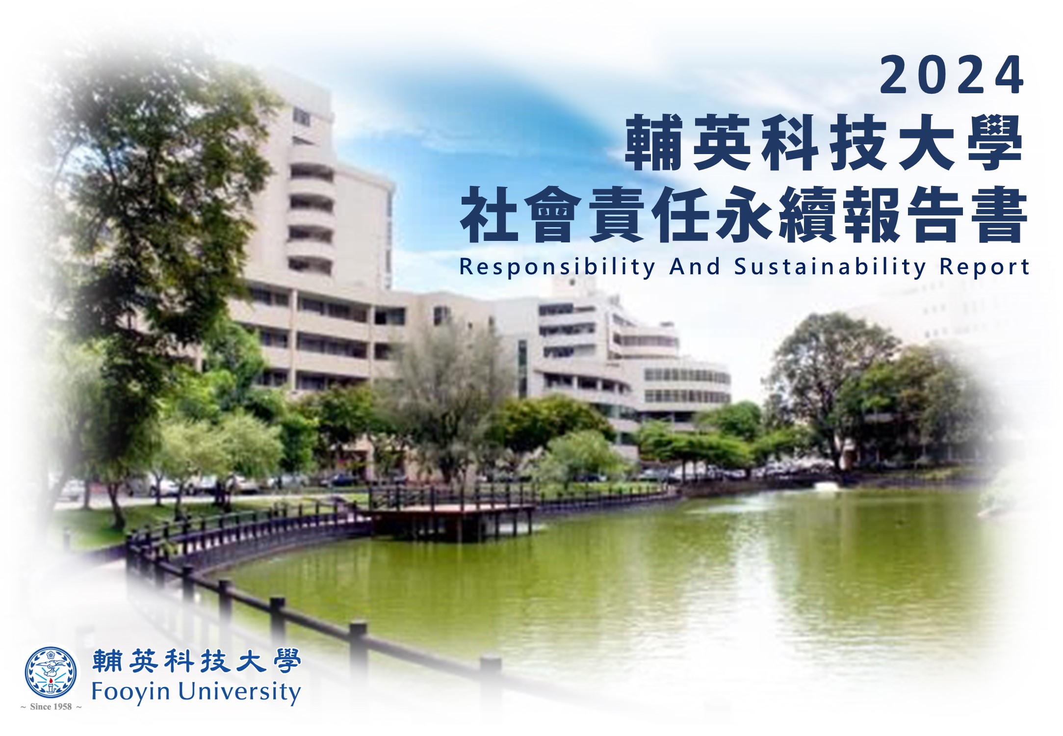 2024大學社會責任永續報告書