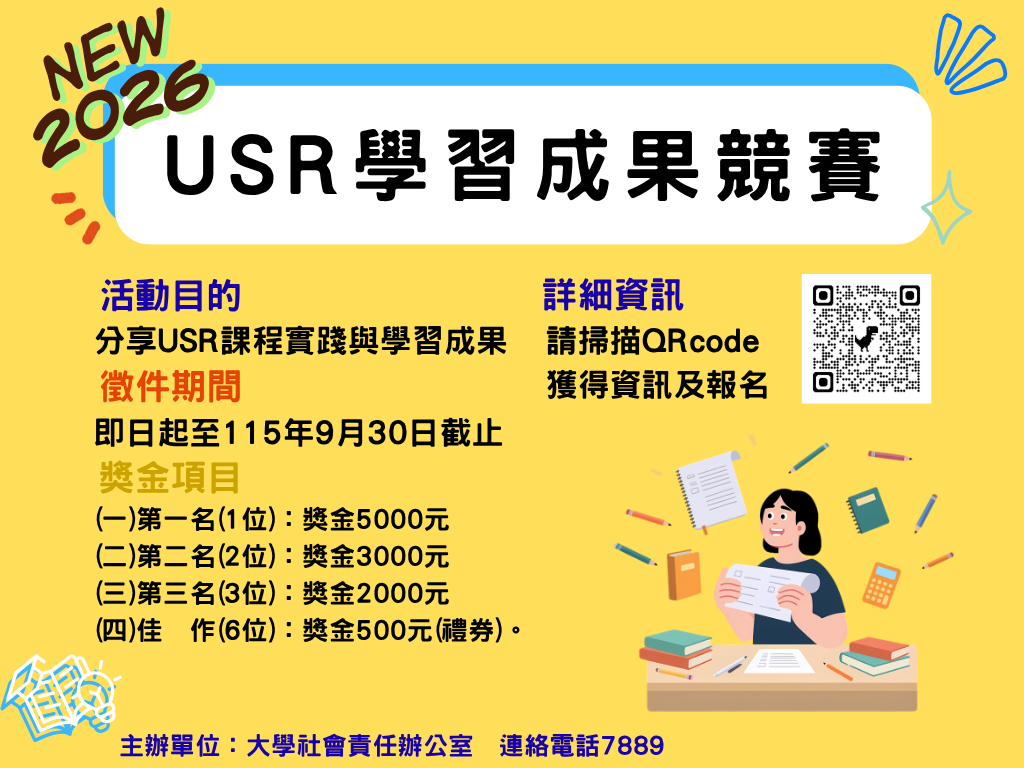 usr學習成果競賽