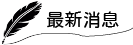 最新消息