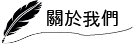 首頁簡介