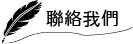 聯絡我們